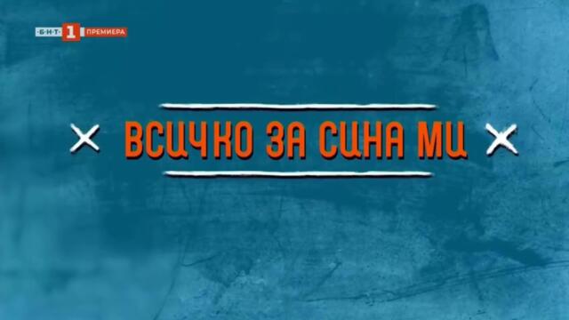 Всичко За Сина Ми 1 Епизод 6 (2025)