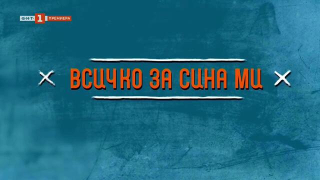 Всичко За Сина Ми 1 Епизод 7 (2025)