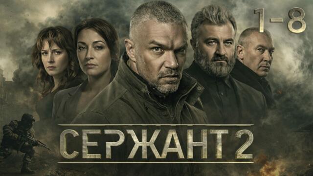 👮 СЕРИАЛ СЕРЖАНТ. ВЕСЬ ВТОРОЙ СЕЗОН. ВСЕ СЕРИИ ПОДРЯД 1-8