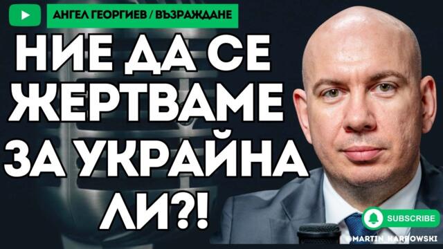 На функционерите от ППДБ Украйна явно им е по-мила от България! - Ангел Георгиев от ВЪЗРАЖДАНЕ