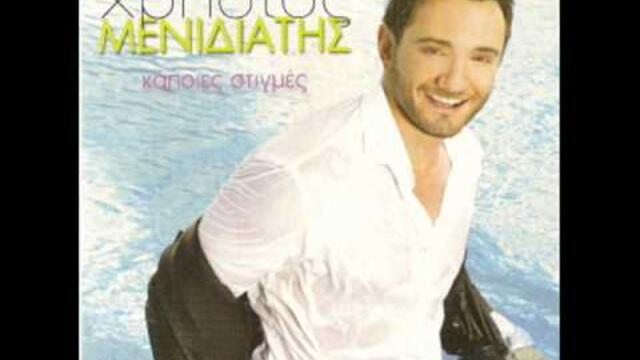 Xristos menidiatis - Gia Xarh Sou