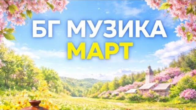 Нова българска музика месец март 2026 г.