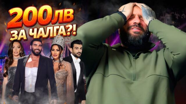 Реагирам на чалга концерти (и не съм доволен)