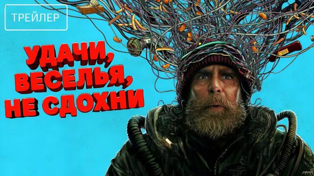 Удачи, веселья, не сдохни · Русский Трейлер · Фильм 2026