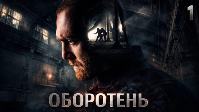 СЕРИАЛ ОБОРОТЕНЬ! СЕРИЯ 1
