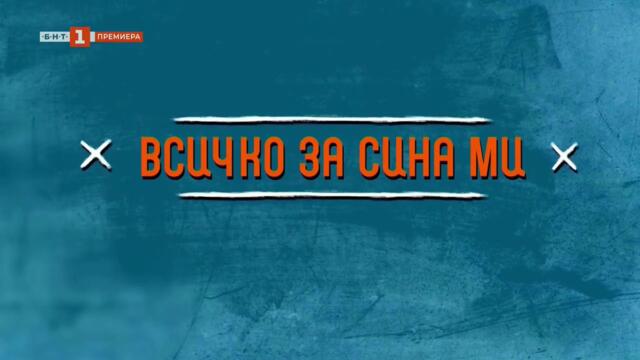 Всичко За Сина Ми 1 Епизод 8 (2025)