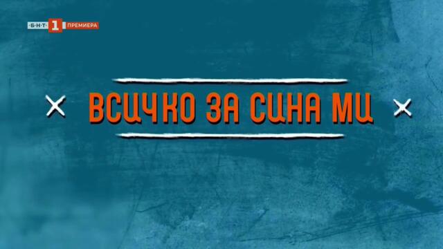 Всичко За Сина Ми 1 Епизод 9 (2025)