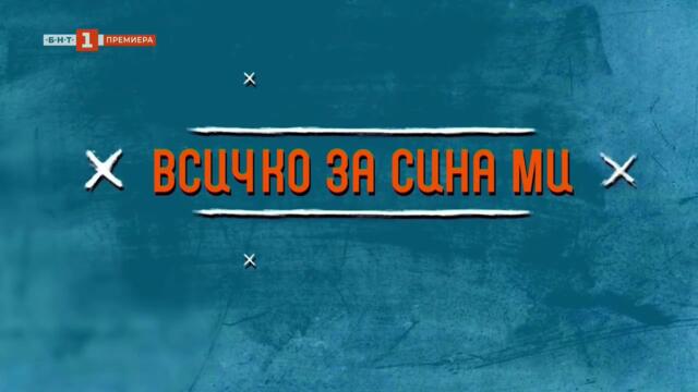 Всичко За Сина Ми 1 Епизод 10 (2025)
