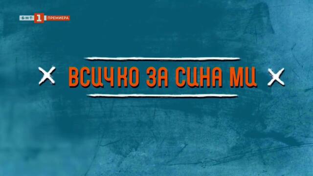 Всичко За Сина Ми 1 Епизод 11 (2025)