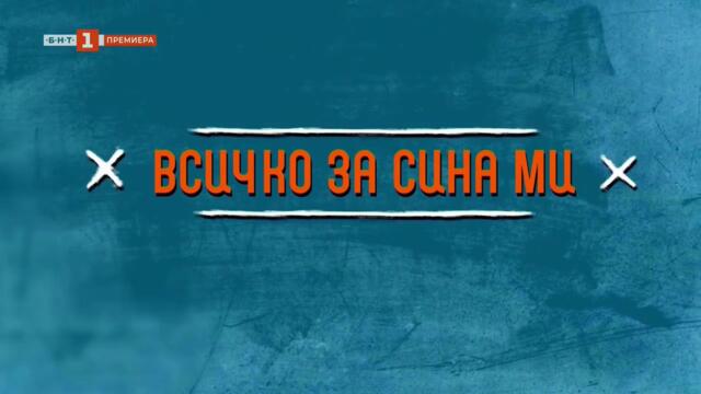Всичко За Сина Ми 1 Епизод 12 (2025)