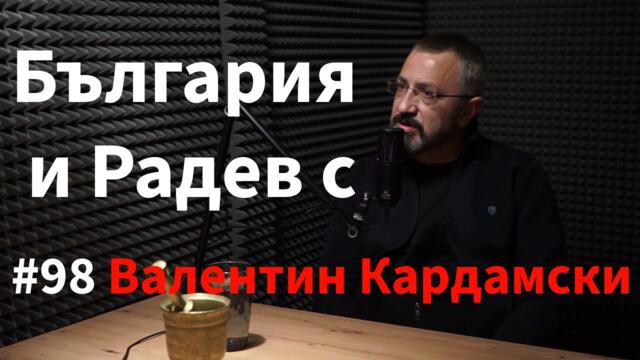 Кажи Речи подкаст: Епизод 98 - Валентин Кардамски: България и Радев