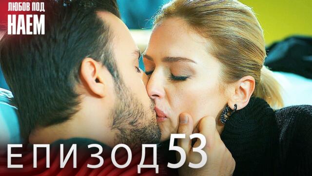 Епизод 53 - Любов под наем | Kiralık Aşk Bulgarian