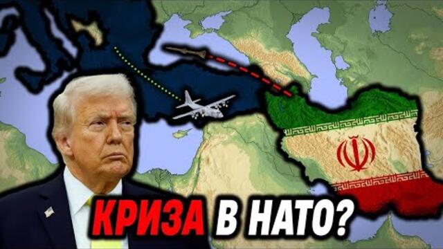 НАТО пред РАЗПАД заради Иран!?