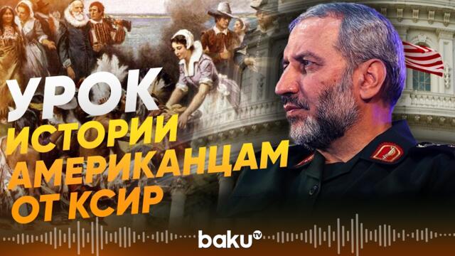 Генерал КСИР ответил министру войны США Хегсету - Baku TV | RU