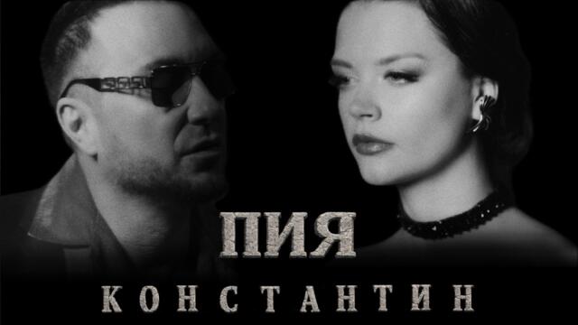 КОНСТАНТИН - ПИЯ