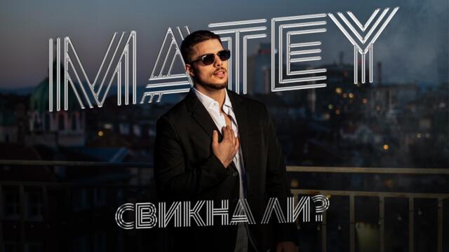 Matey - Svikna li * Матей - Свикна ли I Official video 2026