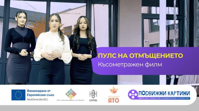 ПУЛС НА ОТМЪЩЕНИЕТО | Късометражен филм | Подвижни картини - Фондация "ЯТО"