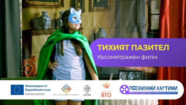 ТИХИЯТ ПАЗИТЕЛ | Късометражен филм | Подвижни картини - Фондация "ЯТО"