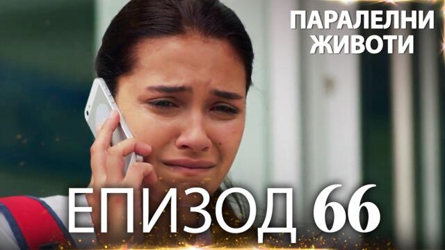 Паралелни животи | Kırgın Çiçekler - Епизод 66