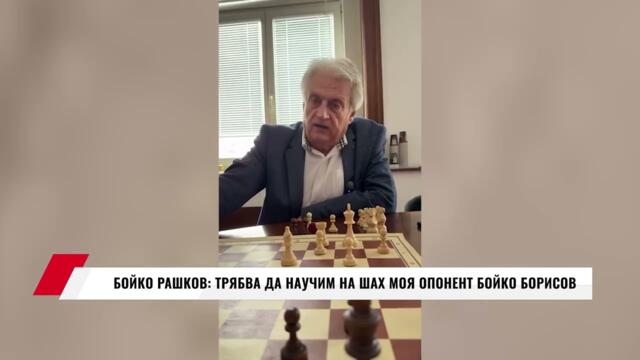 БОЙКО РАШКОВ: ТРЯБВА ДА НАУЧИМ НА ШАХ МОЯ ОПОНЕНТ БОЙКО БОРИСОВ