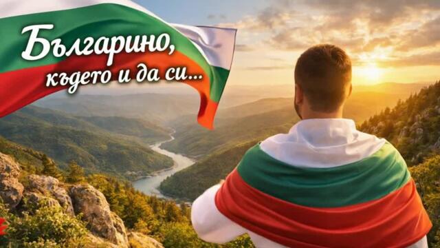 Българино, където и да си ... Духът е жив