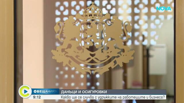 Данъци и осигуровки: Какво остава в джоба на работещите и какво предлагат партиите?