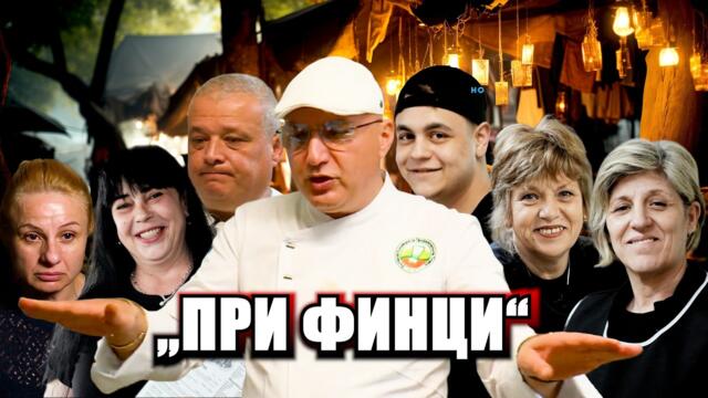 При Финци: Шеф реагира на Кошмари в кухнята Сезон 8 Епизод 6