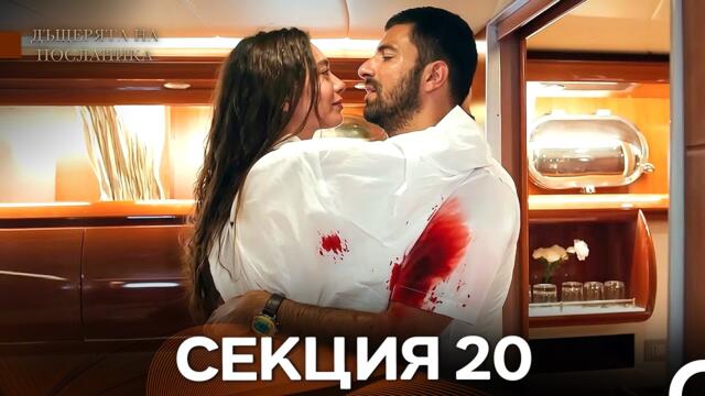 Дъщерята На Посланика 20 Епизод (Български дублаж)