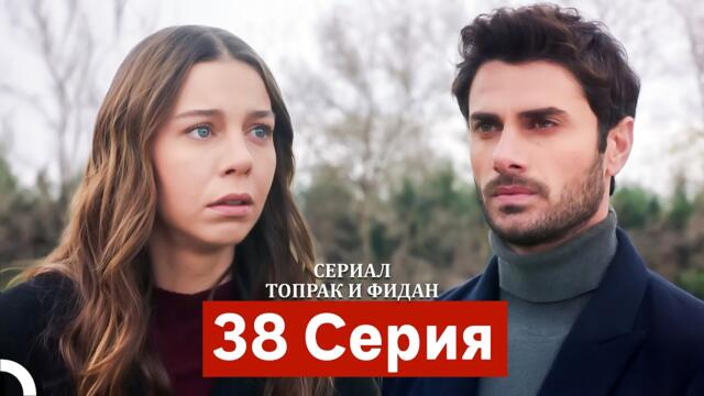 Сериал Топрак и Фидан 38 Серия (Русский Дубляж)