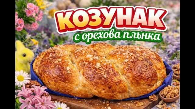 Няма да купувате повече! Козунак с орехова плънка у дома - рецепта за козунак с орехи