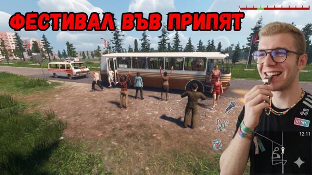 ГОЛЯМ ФЕСТИВАЛ ВЪВ ГР.ПРИПЯТ🥳🏟️
