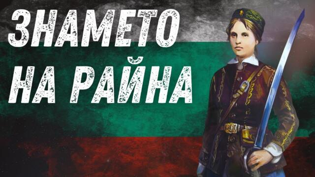 🎵 Знамето на Райна 🇧🇬 | Песен за Райна Княгиня | Българска Патриотична Песен | StamenovBeats
