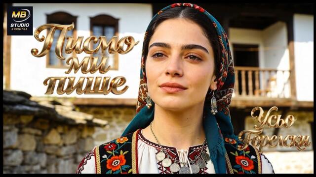 📜 Писмо ми пише | Усьо Горелски – Народна песен от Горелска махала (Велинград)