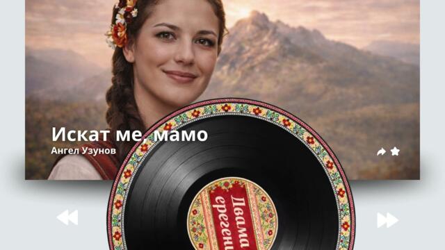 Искат ме, мамо | Българска народна песен | Шопски и пирински фолклор 2026