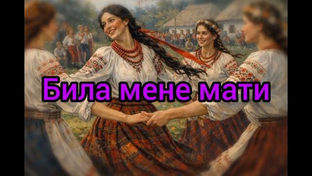Била мене мати. Українська народна пісня.