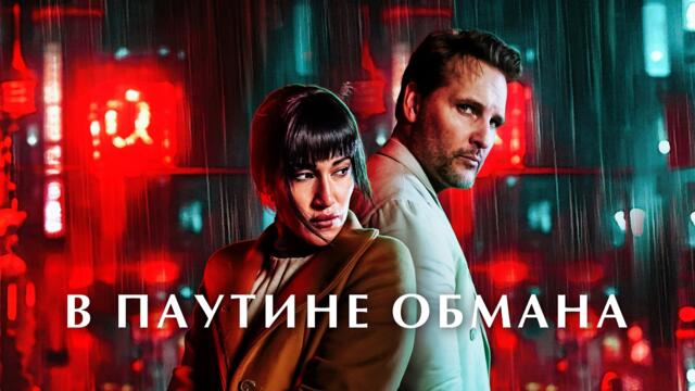 В паутине обмана - Русский трейлер (2025)