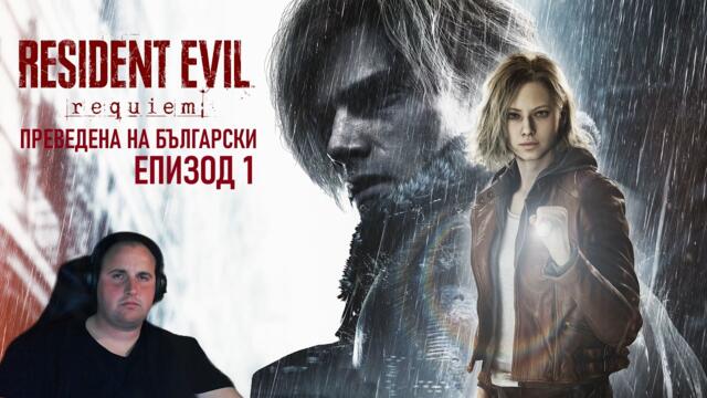 ЗАПОЧВАМЕ УЖАСА | Resident Evil 9 Requiem #1 (преведена на български)