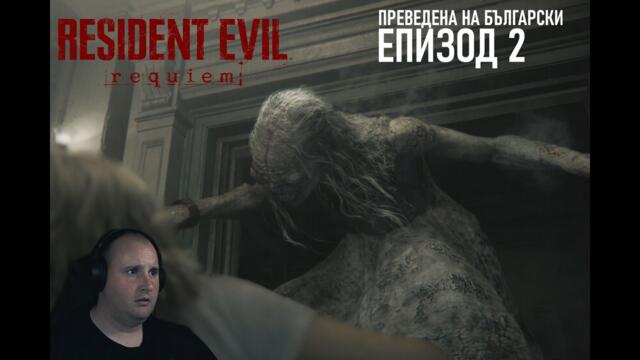 ЦЕНТЪР ЗА ХРОНИЧНИ ЗАБОЛЯВАНИЯ | Resident Evil 9 Requiem #2 (преведена на български)