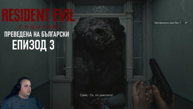 ИЗТОЧНОTO КРИЛО | Resident Evil 9 Requiem #3 (преведена на български)