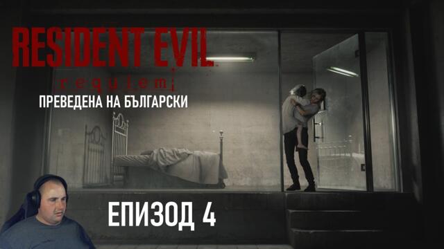 ЩЕ ИЗБЯГАМЕ ЛИ ОТ ЦЕНТЪРА | Resident Evil 9 Requiem #4 (преведена на български)