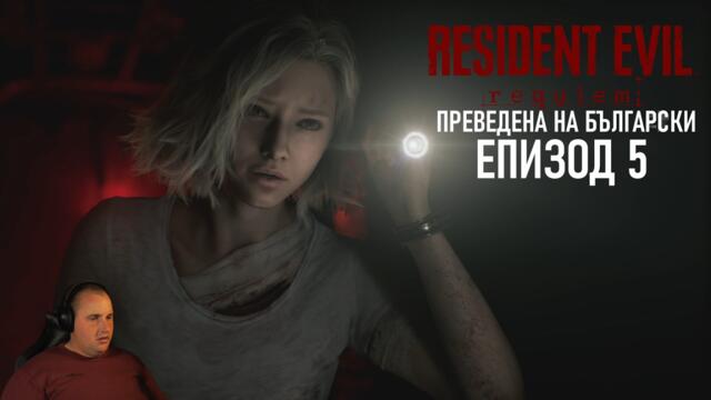 ЛУТАНЕ ИЗ МАЗЕТО | Resident Evil 9 Requiem #5 (преведена на български)