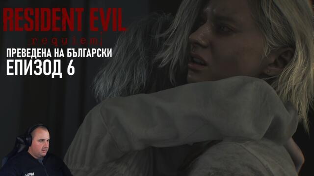 ИЗЛЯЗОХМЕ ОТ МАЗЕТО | Resident Evil 9 Requiem #6 (преведена на български)