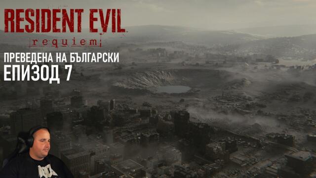 ОБРАТНО В RACCOON CITY | Resident Evil 9 Requiem #7 (преведена на български)