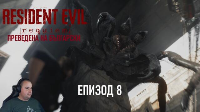 ПАЯЦИ, ЗОМБИТА, ДЕТОНАТОРИ | Resident Evil 9 Requiem #8 (преведена на български)