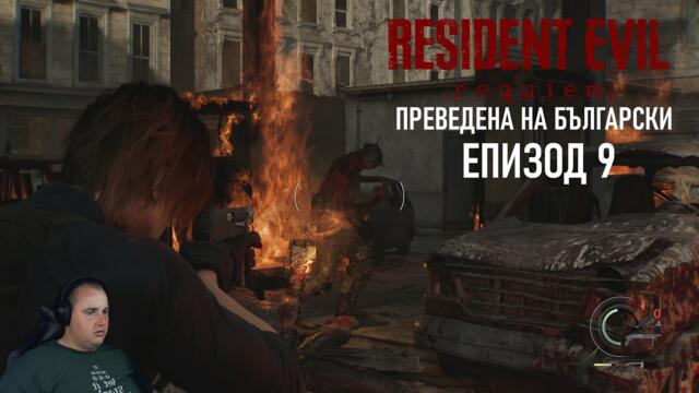 СЪБРАХМЕ ДЕТОНАТОРА | Resident Evil 9 Requiem #9 (преведена на български)