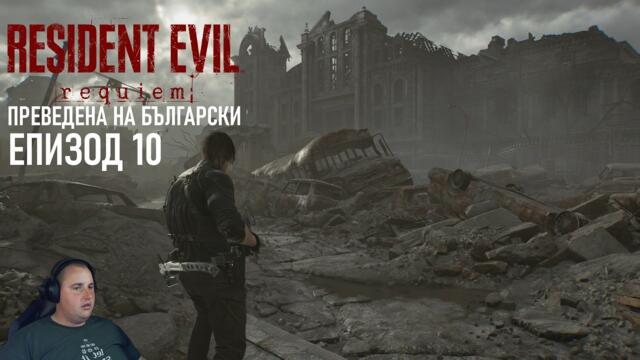 R. P. D. RACCOON CITY | Resident Evil 9 Requiem #10  (преведена на български)