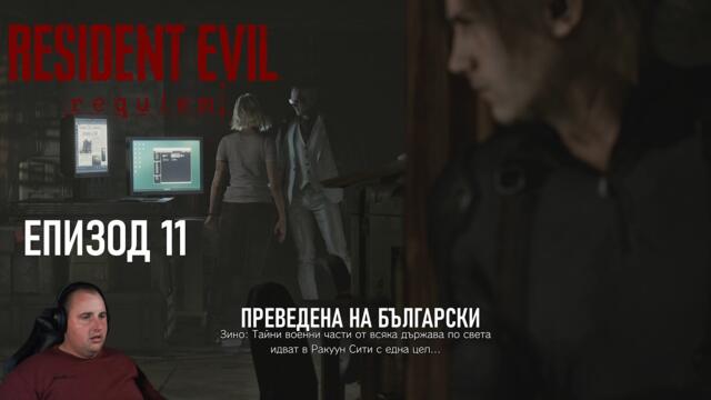 ЕТО ЗАЩО ИМ ТРЯБВА ГРЕЙС | Resident Evil 9 Requiem #11 (преведена на български)