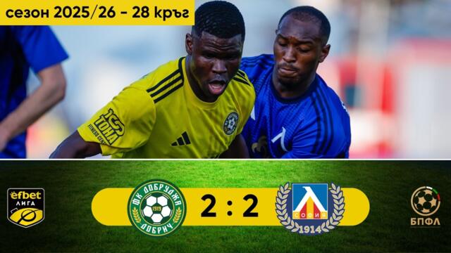 Добруджа - Левски 2:2 (28 кръг, efbet Лига, сезон 2025/26)