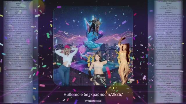 SvetlioFotisYo-Нивото_е_безкрайност/2k26/