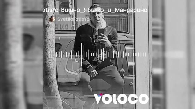 SvetlioFotisYo-Вишно_Ябълко_и_Мандарино/2k26/